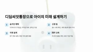 디딤씨앗통장으로 자녀의 미래를 설계하는 5가지 실질적인 방법