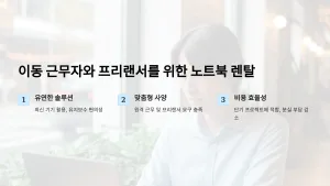 이동이 잦은 근무자와 프리랜서를 위한 노트북 렌탈 서비스