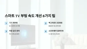스마트 TV 부팅 속도를 개선하는 8가지 팁