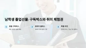 남학생 졸업선물 아이디어! 구독박스와 취미 체험권으로 특별함 선물하기