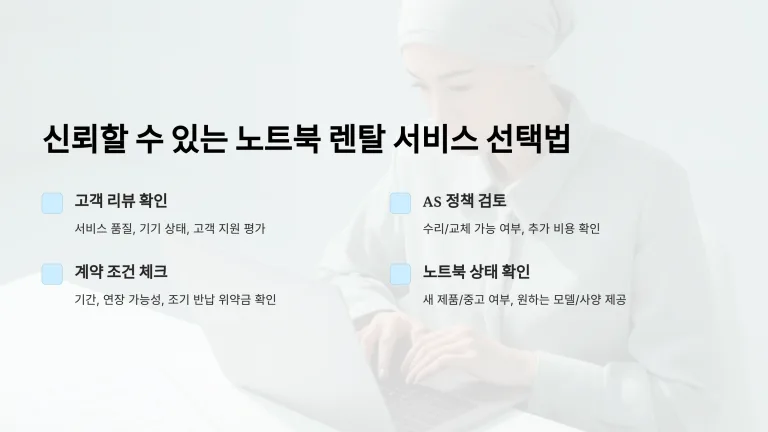 신뢰할 수 있는 노트북 렌탈 서비스 선택법과 주의사항