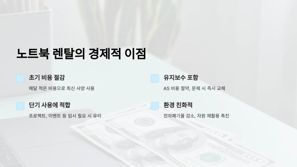 노트북 렌탈이 더 경제적인 이유