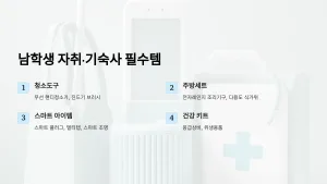 남학생 자취·기숙사 필수템! 실용적인 고등학교 졸업선물 아이디어