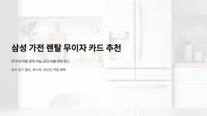 삼성 가전 렌탈 무이자 카드 추천! 최대 60개월 할부 가능 16
