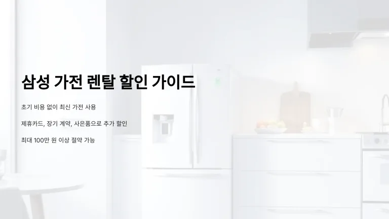 삼성 가전 렌탈, 이 방법으로 할인받으면 무조건 이득! 1