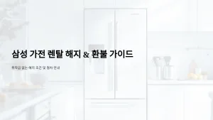 삼성 가전 렌탈 해지 & 환불, 위약금 없이 가능한 경우는? 14