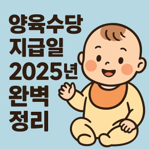 양육수당 지급일 2025년 완벽 정리