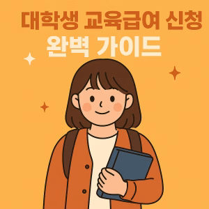 대학생 교육급여 신청 완벽 가이드