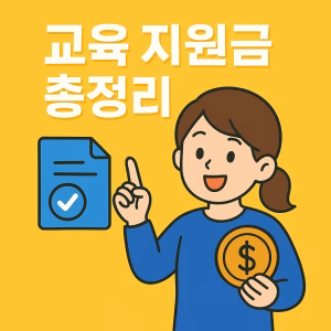교육 지원금 총정리 4