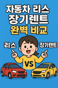 자동차 리스 장기렌트 완벽 비교 1