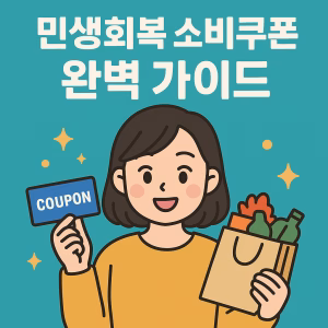 민생회복 소비쿠폰 완벽 가이드