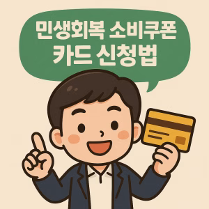 민생회복 소비쿠폰 카드 신청법