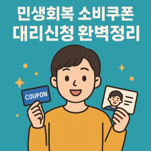 민생회복 소비쿠폰 대리신청 완벽정리 4