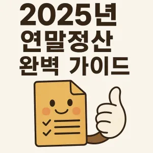 2025 연말정산 소득공제 완벽 가이드