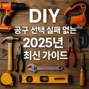 DIY 공구 선택 실패 없는 2025년 최신 가이드