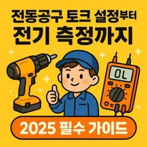 전동공구 토크 설정부터 전기측정
