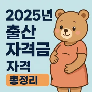 2025년 출산장려금 자격 총정리