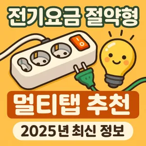 전기요금 절약형 멀티탭 추천 2025년 최신 정보