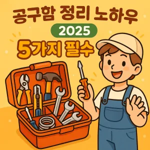 공구함 정리 노하우