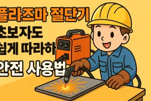 플라즈마 절단기