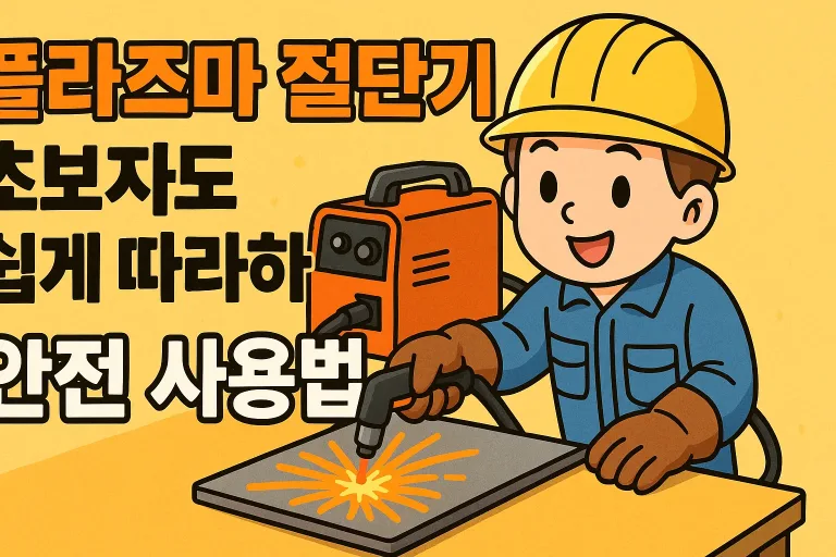 플라즈마 절단기