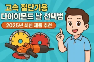 고속 절단기용 다이아몬드 날