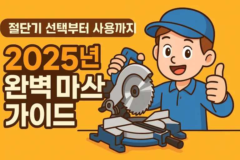 절단기 선택