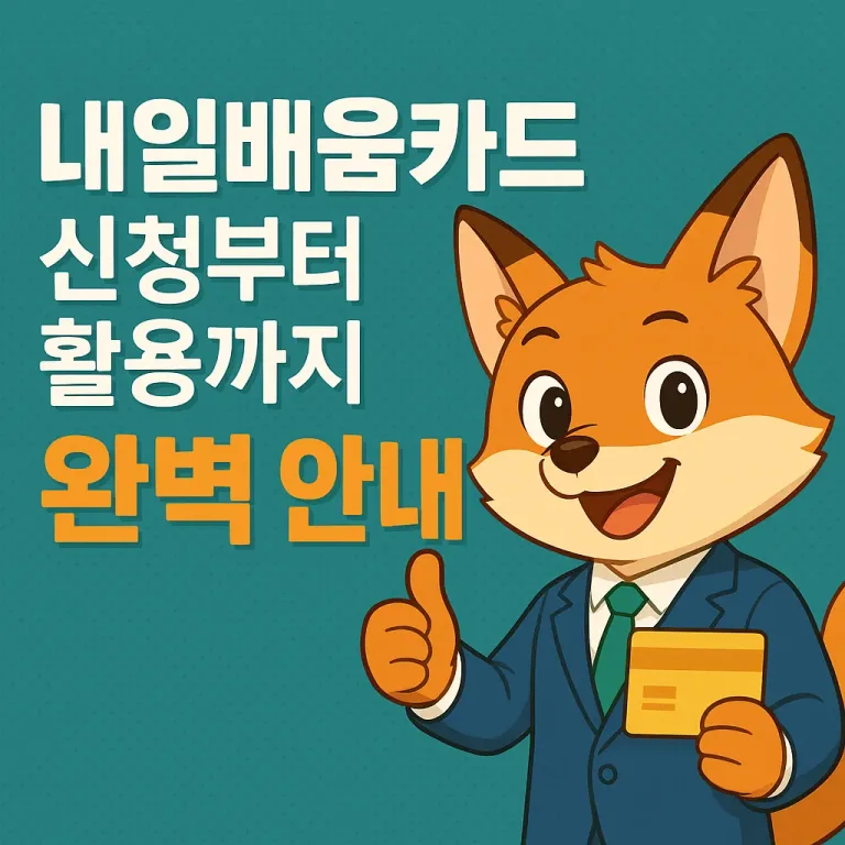 내일배움카드 신청부터 활용까지 완벽 안내