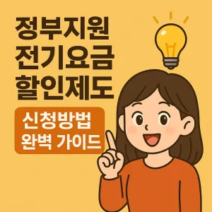 정부지원 전기요금 할인제도 신청방법 완벽 가이드