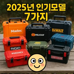 방수형 공구함 2025년 인기모델 7가지 실사용 후기