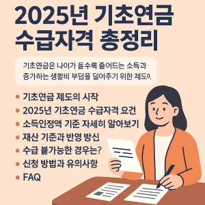 2025년 기초연금 수급자격 총정리 12