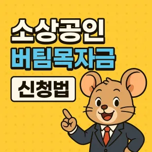 소상공인 버팀목자금 신청법