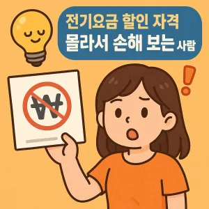 전기요금 할인 자격 몰라서 손해 보는 사람 필독!