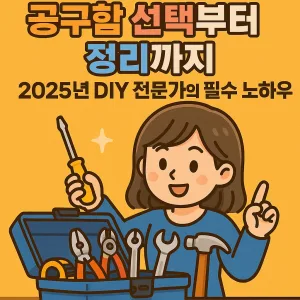 공구함 선택부터 정리까지