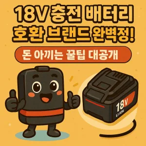 18V 충전 배터리 호환 브랜드