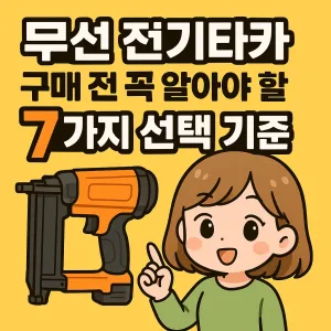무선 전기타카 구매 전 꼭 알아야 할 7가지 선택 기준