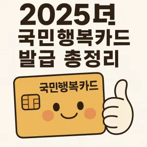 2025년 국민행복카드 발급 총정리