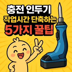 충전 인두기 작업시간 단축하는 5가지 꿀팁 대공개!