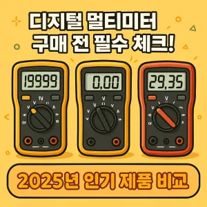 디지털 멀티미터