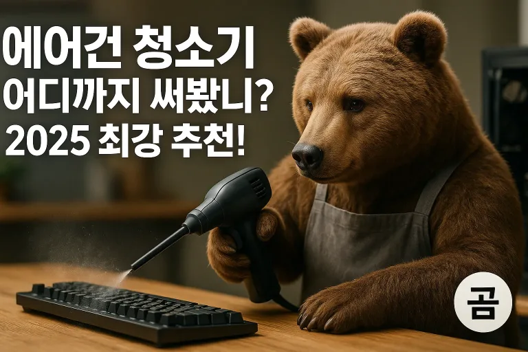 에어건 청소기 어디까지 써봤니? 2025 최강 추천!