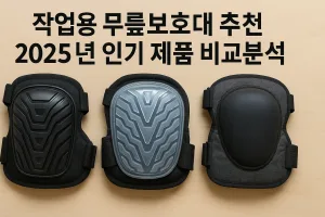 작업용 무릎보호대 추천 2025년 인기 제품 비교분석