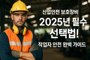 산업안전 보호장비 2025년 필수 선택법! 작업자 안전 완벽 가이드