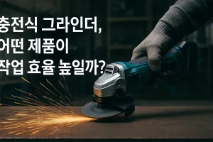충전식 그라인더 어떤 제품이 작업 효율 높일까?