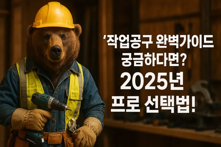 작업공구 완벽가이드 궁금하다면? 2025년 프로 선택법!