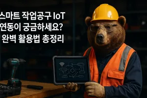 스마트 작업공구 IoT 연동이 궁금하세요? 완벽 활용법 총정리