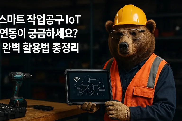 스마트 작업공구 IoT 연동이 궁금하세요? 완벽 활용법 총정리