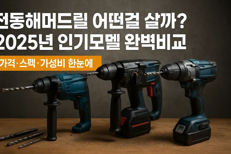 전동해머드릴 어떤걸 살까? 2025년 인기모델 완벽비교
