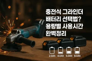 충전식 그라인더 배터리 선택법? 용량별 사용시간 완벽정리