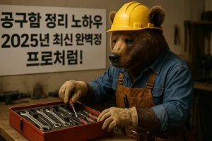 공구함 정리 노하우 2025년 최신 완벽정리 프로처럼!